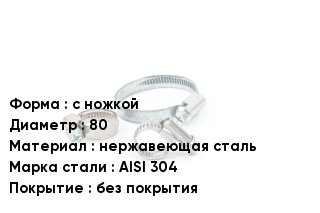 Хомут с ножкой D=80 нержавеющая сталь Сталь: AISI 304 без покрытия